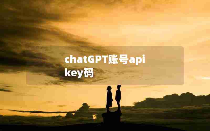 chatGPT账号apikey码