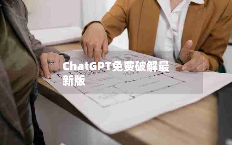 ChatGPT免费破解最新版