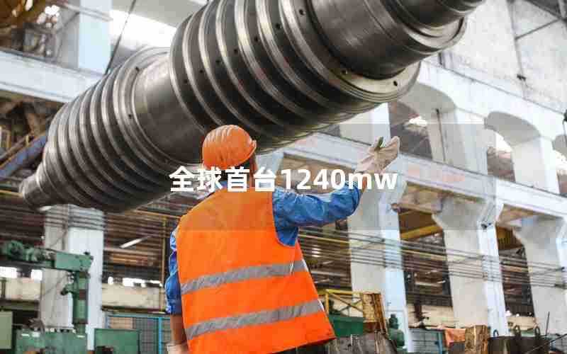 全球首台1240mw