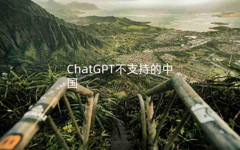 ChatGPT不支持的中国
