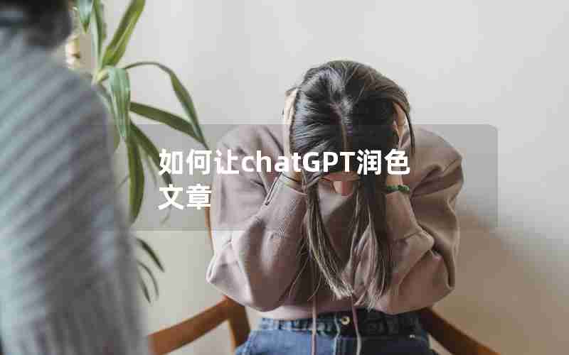 如何让chatGPT润色文章