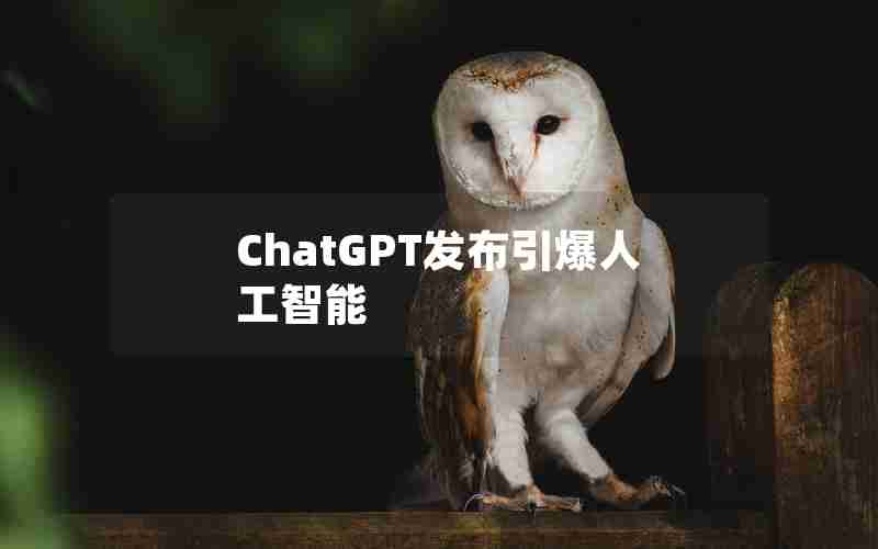 ChatGPT发布引爆人工智能