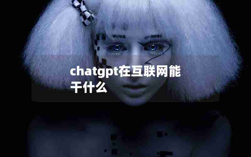 chatgpt在互联网能干什么-计算机网络与区块链技术