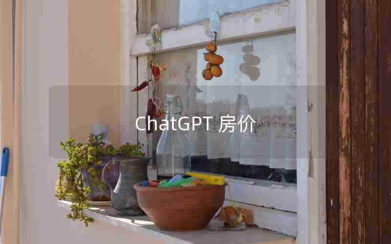 ChatGPT 房价