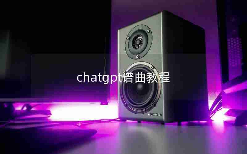 chatgpt谱曲教程