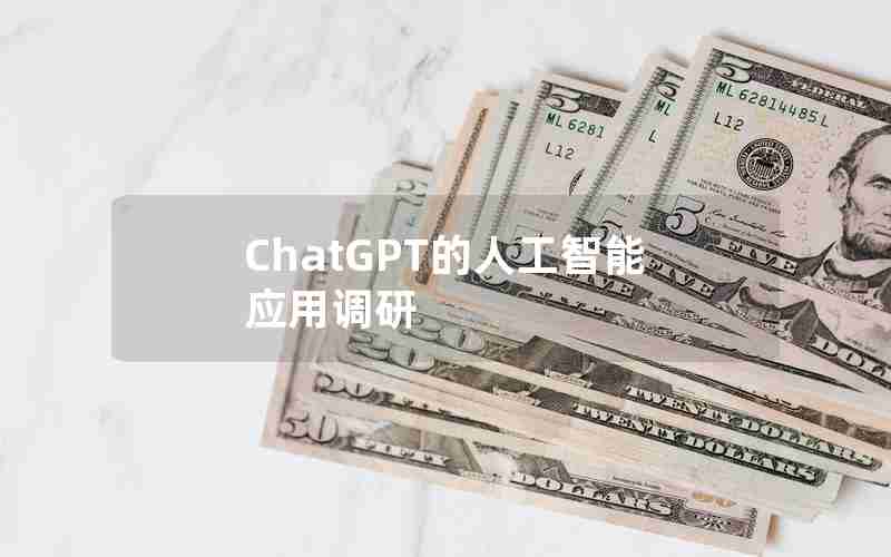 ChatGPT的人工智能应用调研