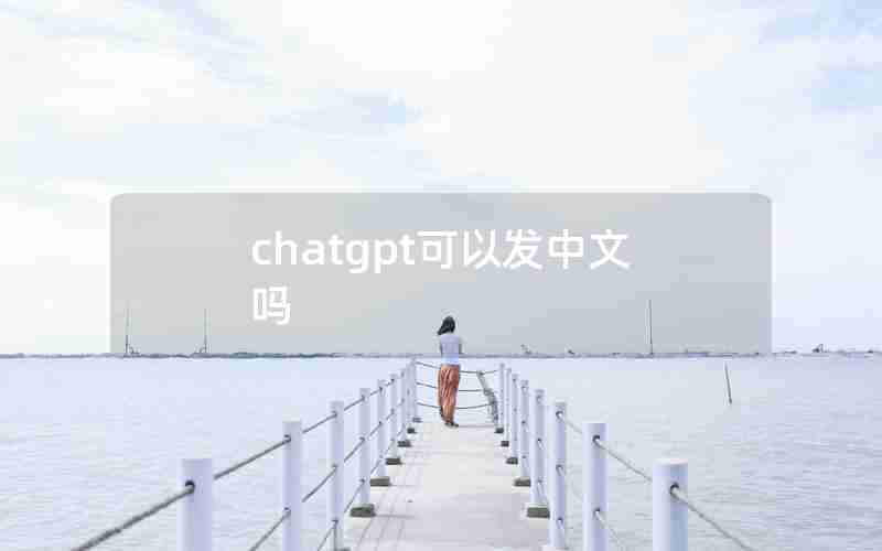chatgpt可以发中文吗
