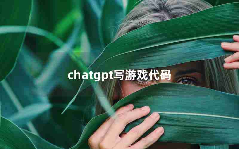 chatgpt写游戏代码