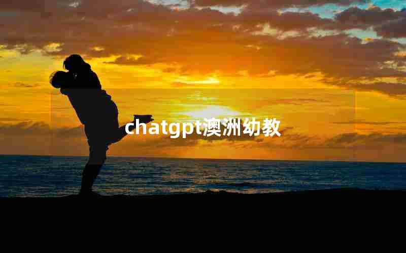 chatgpt澳洲幼教