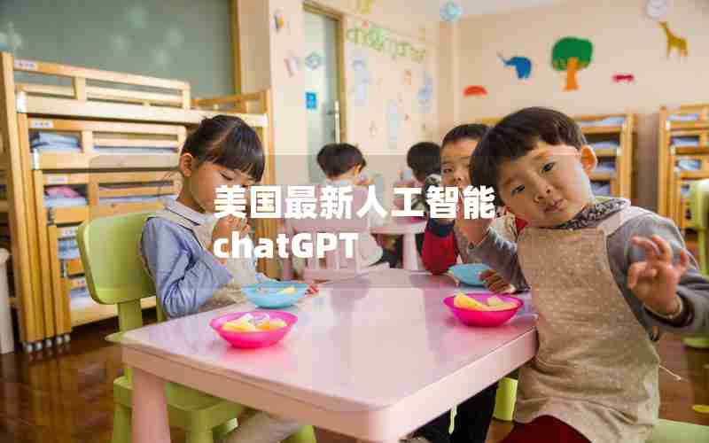 美国最新人工智能 chatGPT