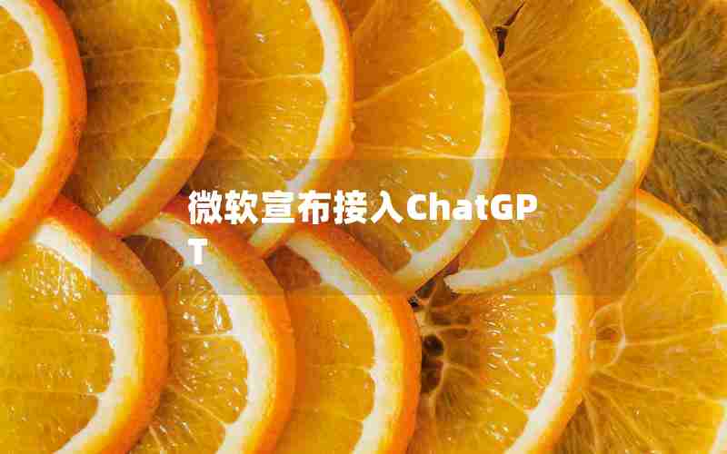 微软宣布接入ChatGPT