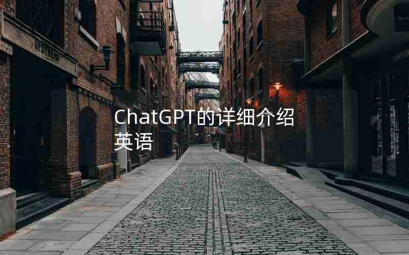 ChatGPT的详细介绍英语