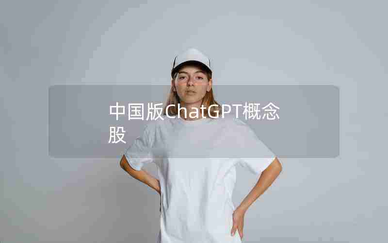 中国版ChatGPT概念股