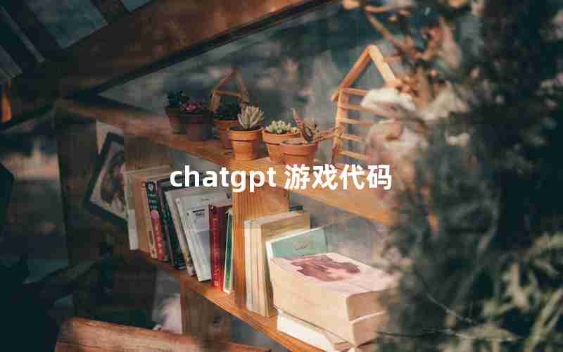 chatgpt 游戏代码