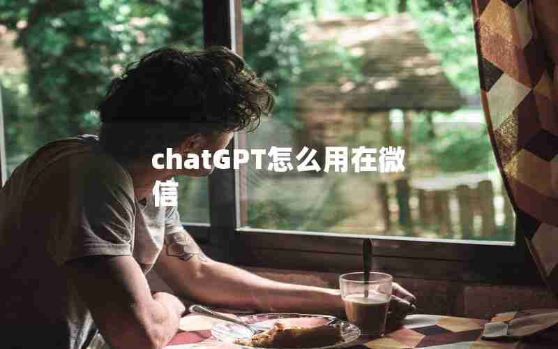 chatGPT怎么用在微信