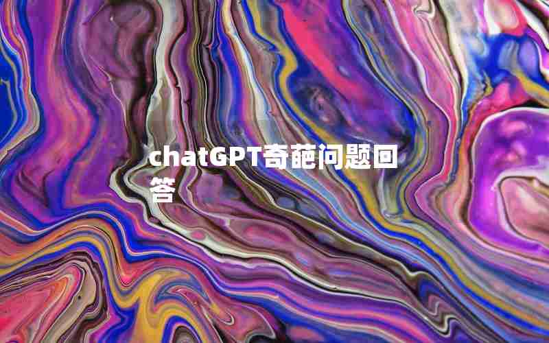 chatGPT奇葩问题回答