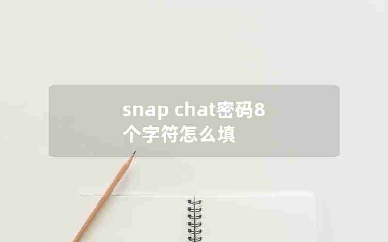 snap chat密码8个字符怎么填