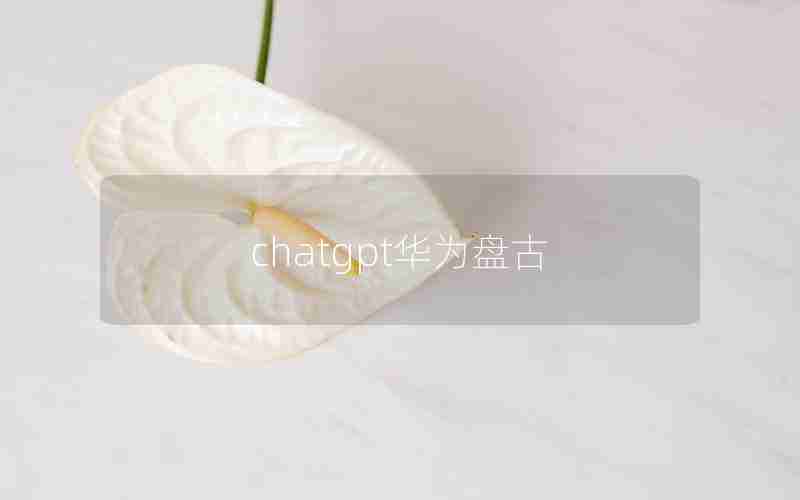 chatgpt华为盘古