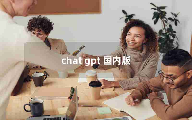 chat gpt 国内版