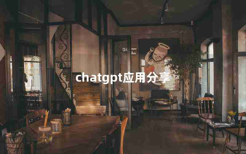 chatgpt应用分享