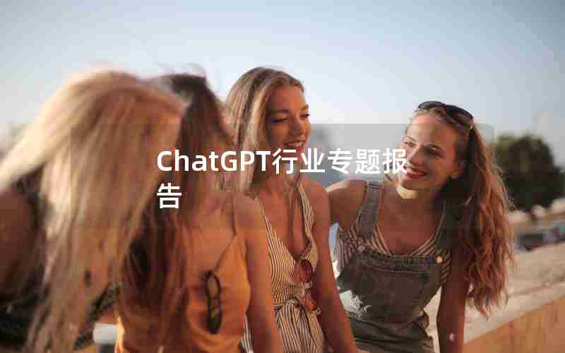 ChatGPT行业专题报告