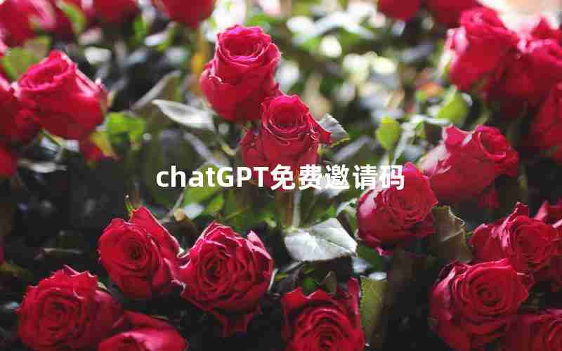 chatGPT免费邀请码