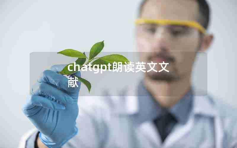 chatgpt朗读英文文献