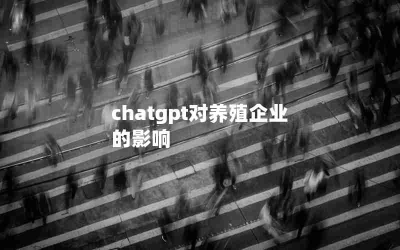 chatgpt对养殖企业的影响