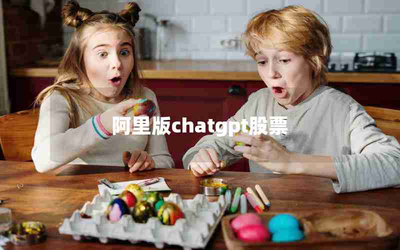 阿里版chatgpt股票