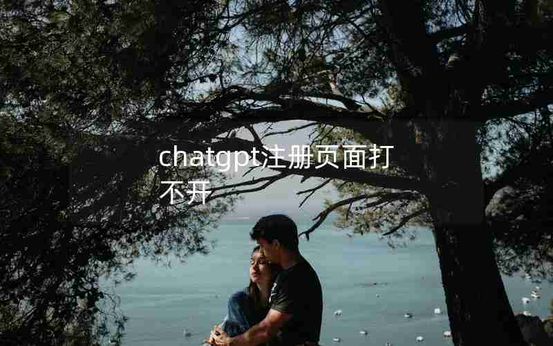 chatgpt注册页面打不开