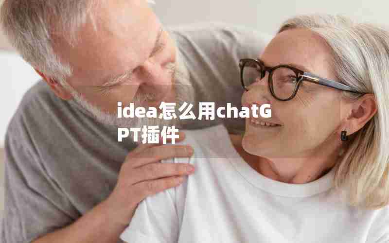 idea怎么用chatGPT插件