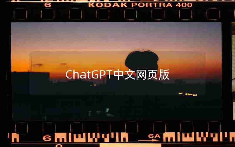 ChatGPT中文网页版