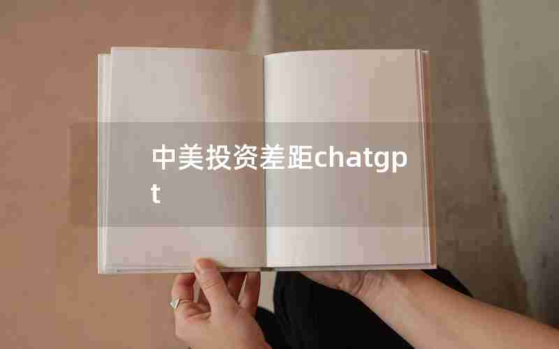 中美投资差距chatgpt