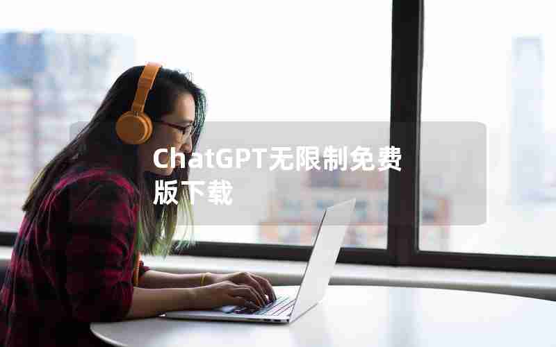 ChatGPT无限制免费版下载