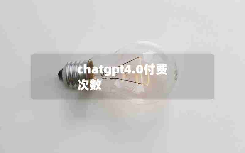 chatgpt4.0付费次数