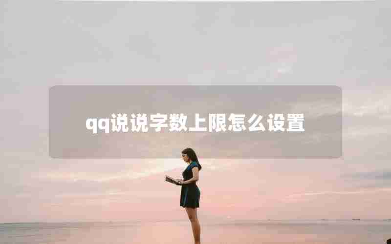 qq说说字数上限怎么设置