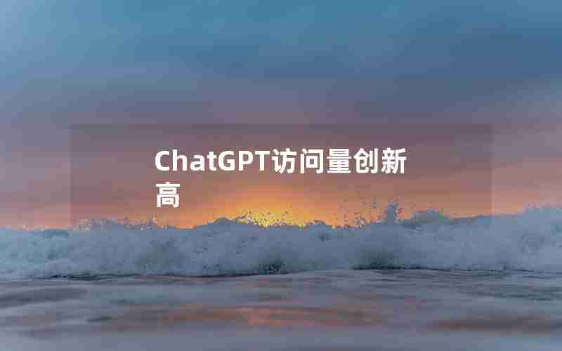 ChatGPT访问量创新高