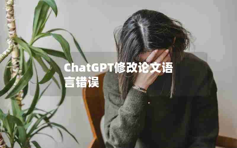 ChatGPT修改论文语言错误