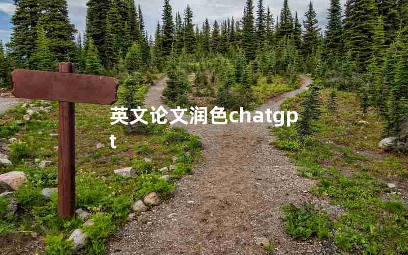 英文论文润色chatgpt