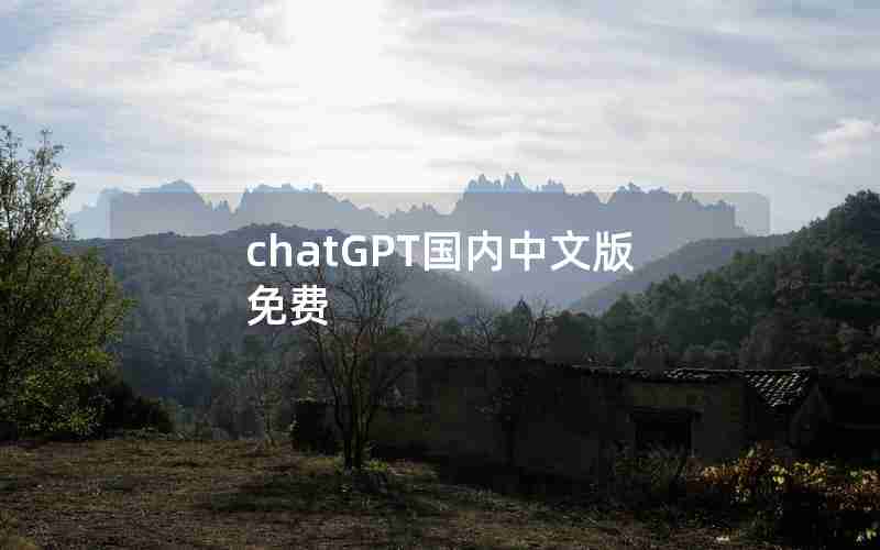 chatGPT国内中文版免费