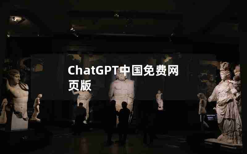 ChatGPT中国免费网页版