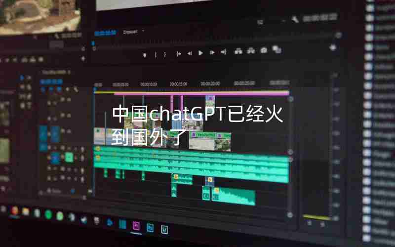 中国chatGPT已经火到国外了