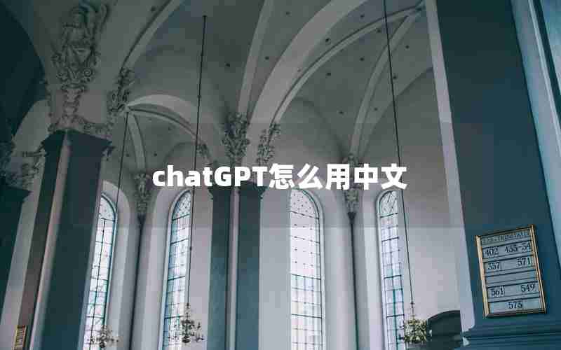 chatGPT怎么用中文