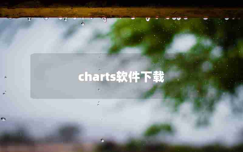 charts软件下载