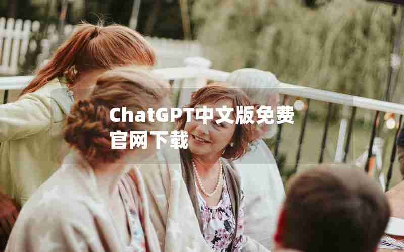 ChatGPT中文版免费官网下载