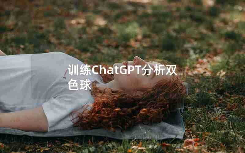 训练ChatGPT分析双色球