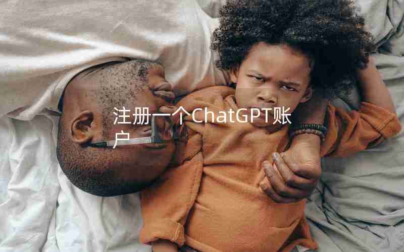 注册一个ChatGPT账户