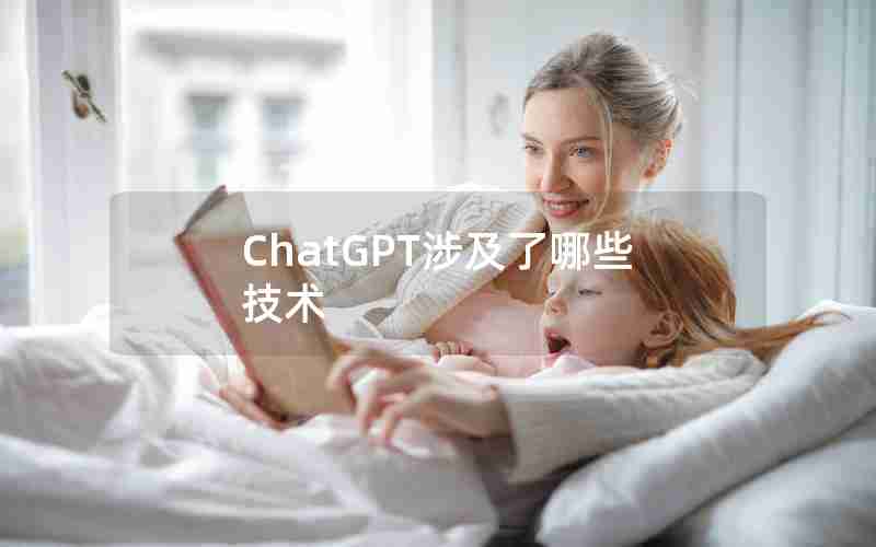 ChatGPT涉及了哪些技术