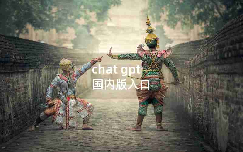 chat gpt 国内版入口