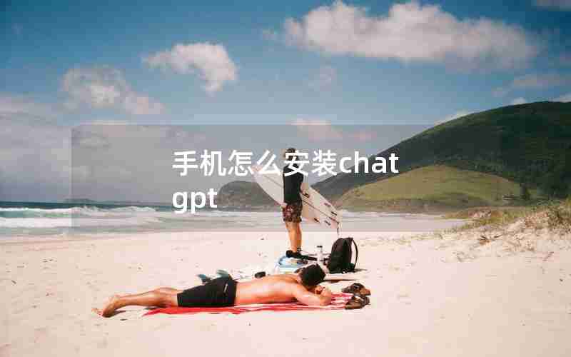 手机怎么安装chat gpt